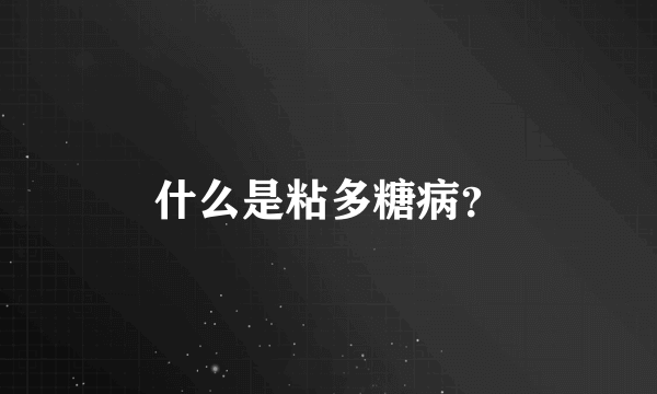 什么是粘多糖病？