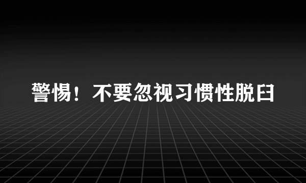 警惕！不要忽视习惯性脱臼