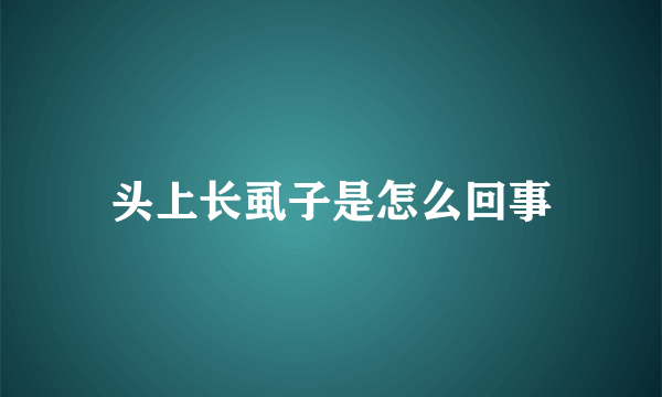 头上长虱子是怎么回事