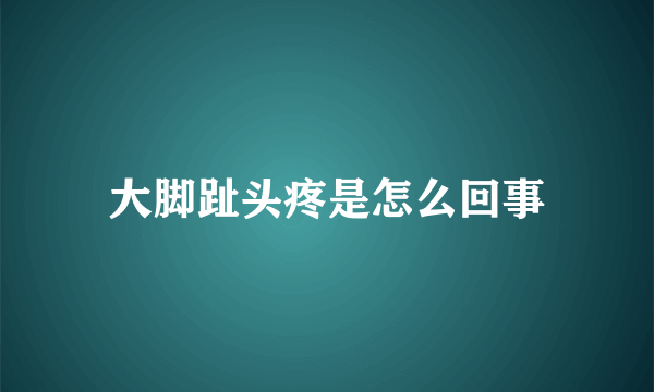 大脚趾头疼是怎么回事