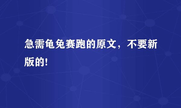 急需龟兔赛跑的原文，不要新版的!