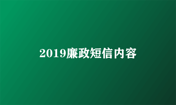 2019廉政短信内容