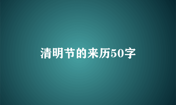 清明节的来历50字