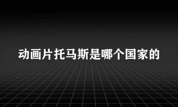 动画片托马斯是哪个国家的