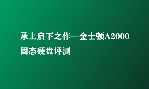 承上启下之作—金士顿A2000固态硬盘评测