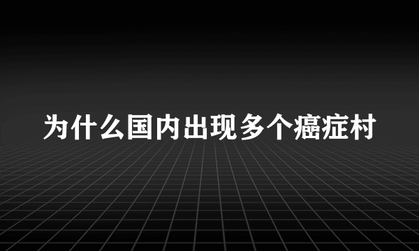 为什么国内出现多个癌症村