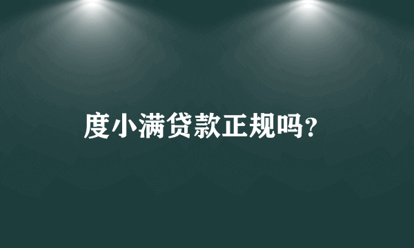 度小满贷款正规吗？