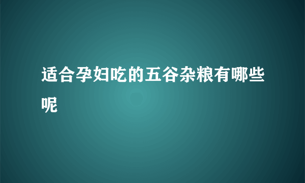 适合孕妇吃的五谷杂粮有哪些呢