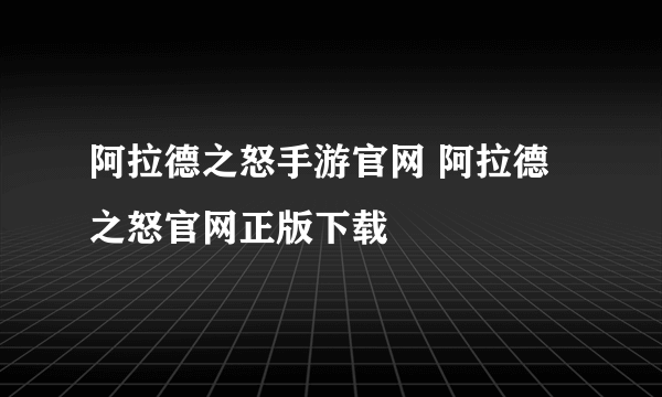 阿拉德之怒手游官网 阿拉德之怒官网正版下载