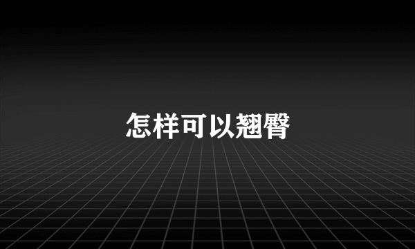 怎样可以翘臀