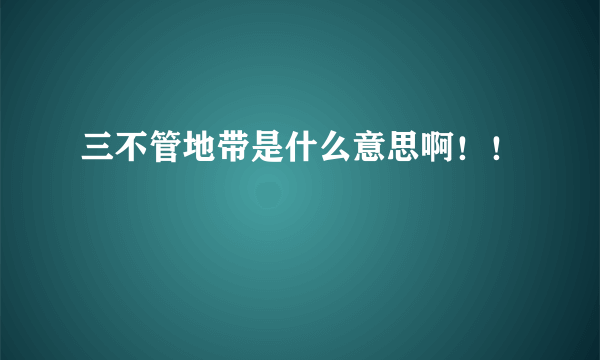 三不管地带是什么意思啊！！