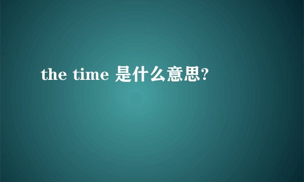 the time 是什么意思?