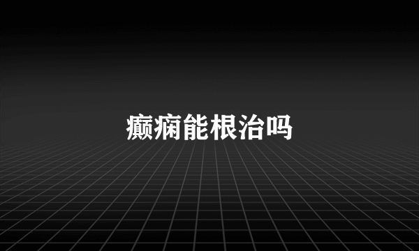 癫痫能根治吗