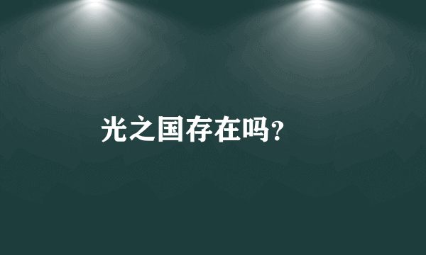 光之国存在吗？￼