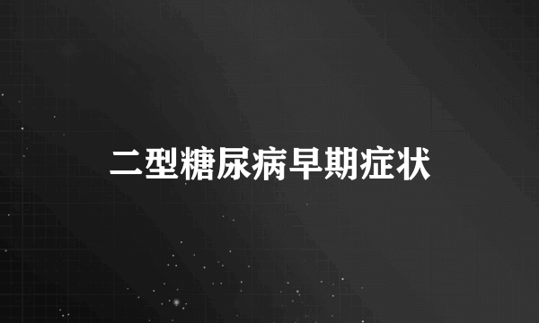 二型糖尿病早期症状