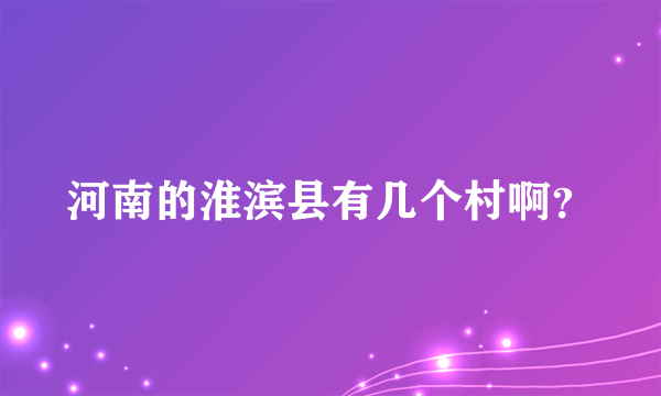 河南的淮滨县有几个村啊？