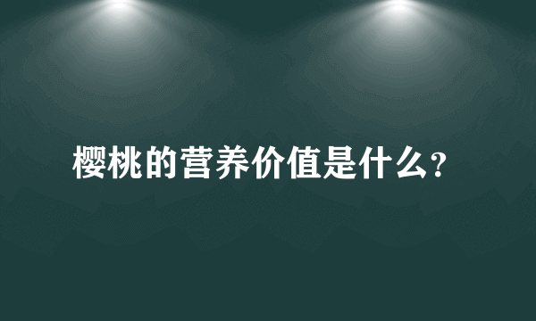 樱桃的营养价值是什么？