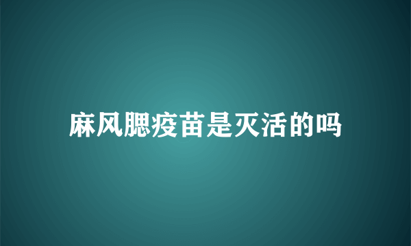 麻风腮疫苗是灭活的吗