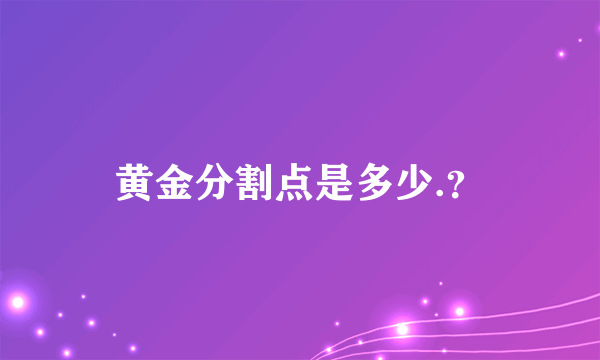 黄金分割点是多少.？