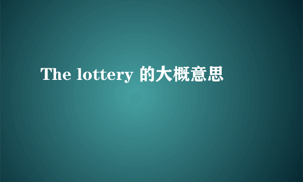 The lottery 的大概意思