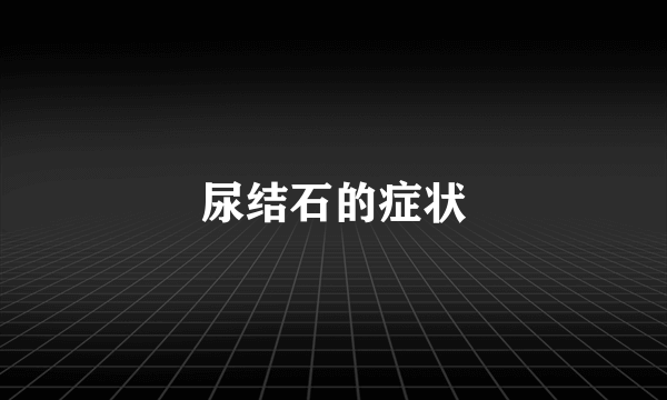 尿结石的症状