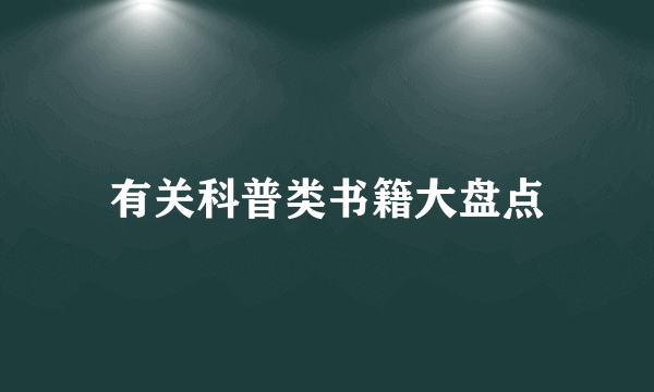 有关科普类书籍大盘点