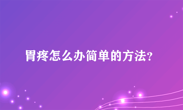 胃疼怎么办简单的方法？