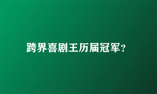 跨界喜剧王历届冠军？