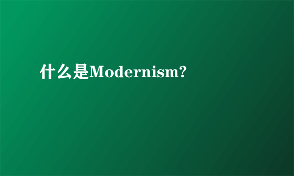 什么是Modernism?