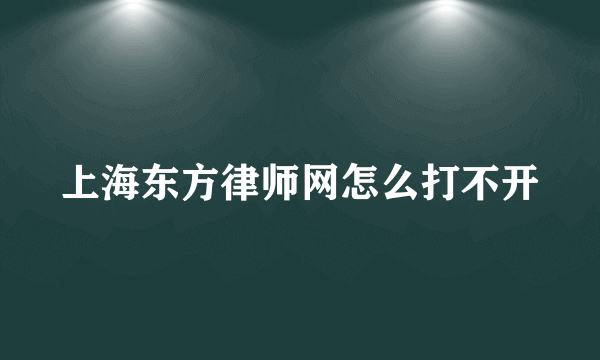 上海东方律师网怎么打不开