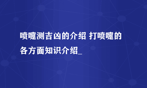 喷嚏测吉凶的介绍 打喷嚏的各方面知识介绍_