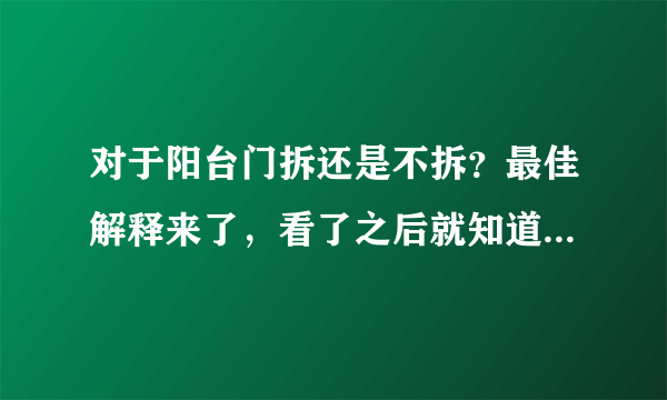 对于阳台门拆还是不拆？最佳解释来了，看了之后就知道要不要拆