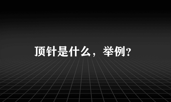 顶针是什么，举例？