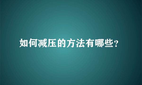 如何减压的方法有哪些？