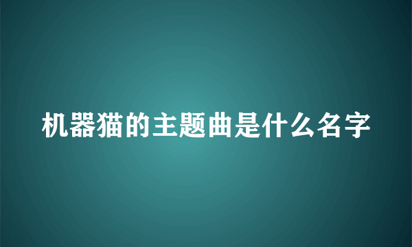 机器猫的主题曲是什么名字