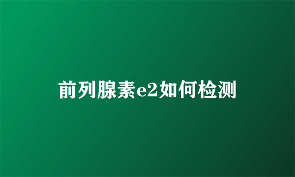 前列腺素e2如何检测