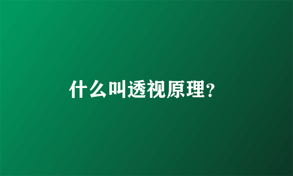 什么叫透视原理？