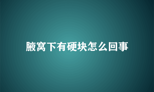 腋窝下有硬块怎么回事