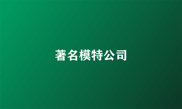 著名模特公司