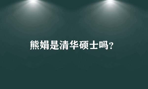 熊娟是清华硕士吗？