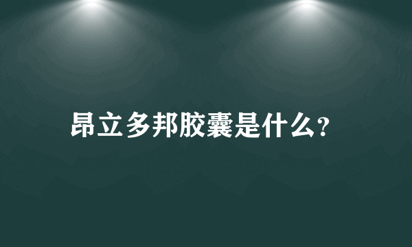 昂立多邦胶囊是什么？