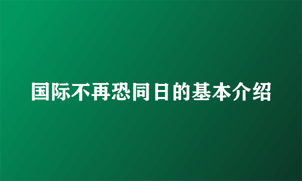 国际不再恐同日的基本介绍