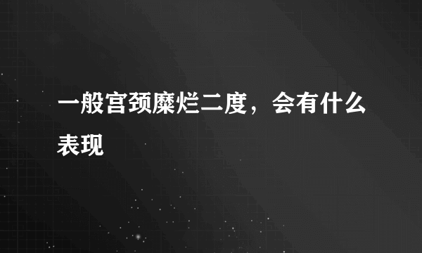 一般宫颈糜烂二度，会有什么表现