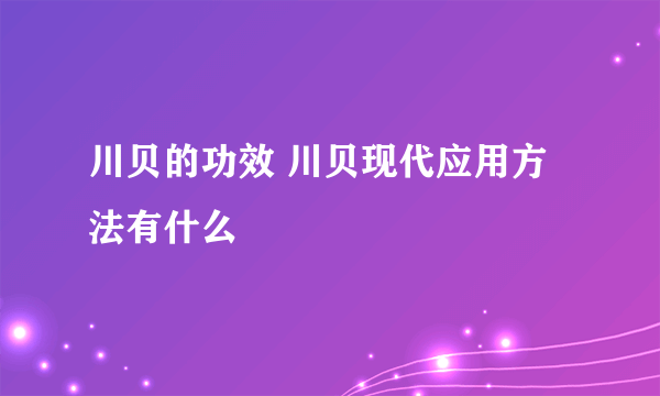 川贝的功效 川贝现代应用方法有什么