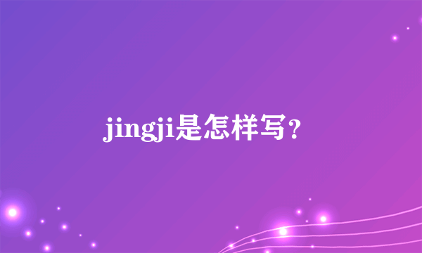 jingji是怎样写？