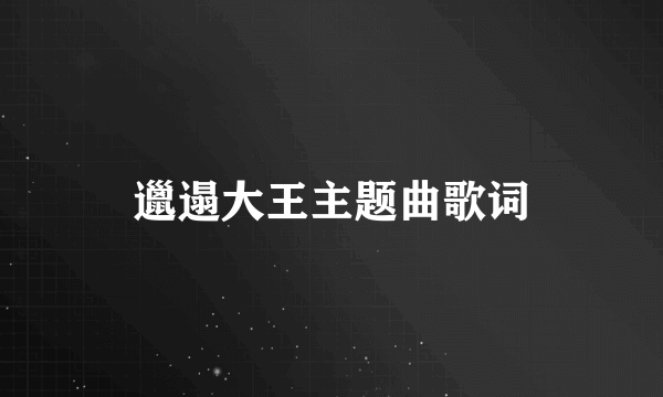 邋遢大王主题曲歌词