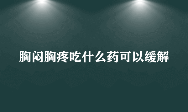 胸闷胸疼吃什么药可以缓解