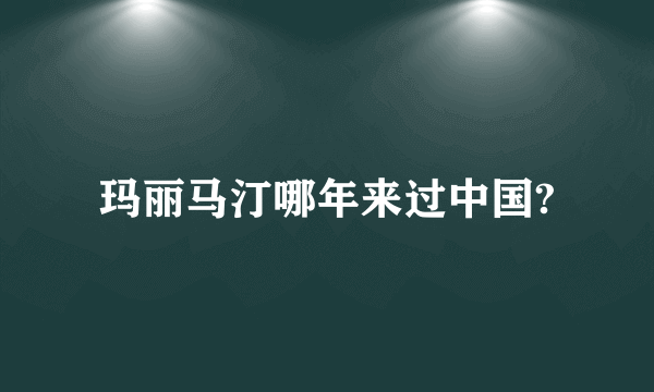 玛丽马汀哪年来过中国?