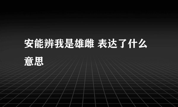 安能辨我是雄雌 表达了什么意思