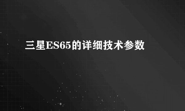 三星ES65的详细技术参数